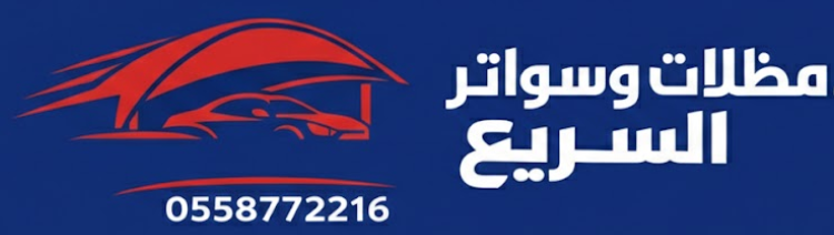 مظلات وسواتر السريع